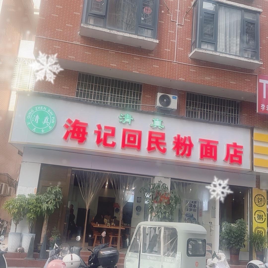 海记回民粉面馆