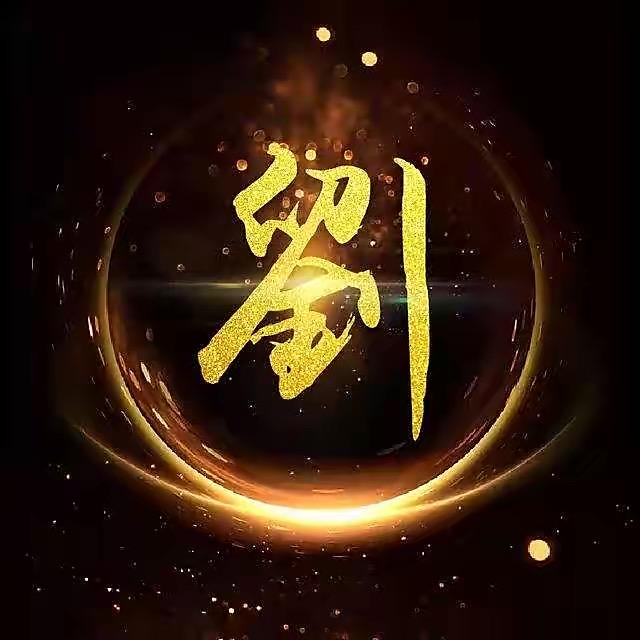 劉💕牛牛