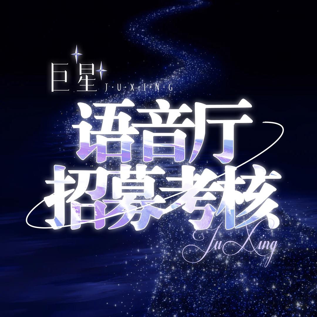声声不息-语音厅招募