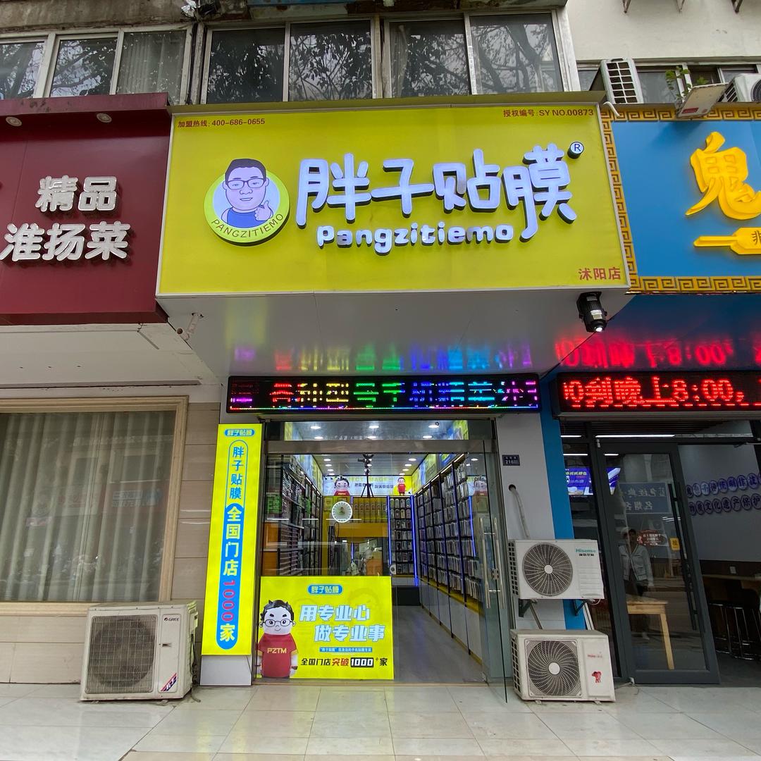 胖子贴膜沭师附小店