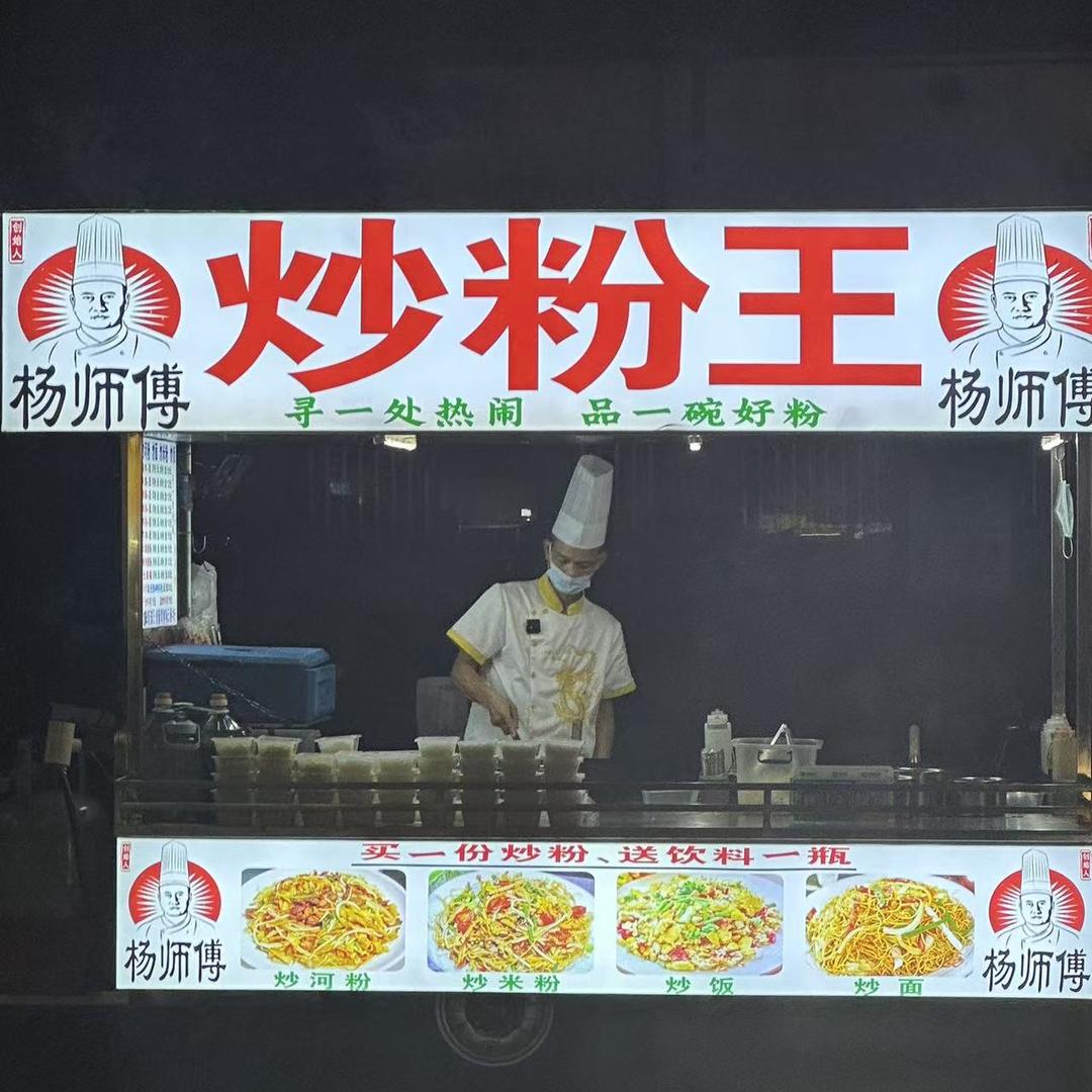 杨师傅炒粉王