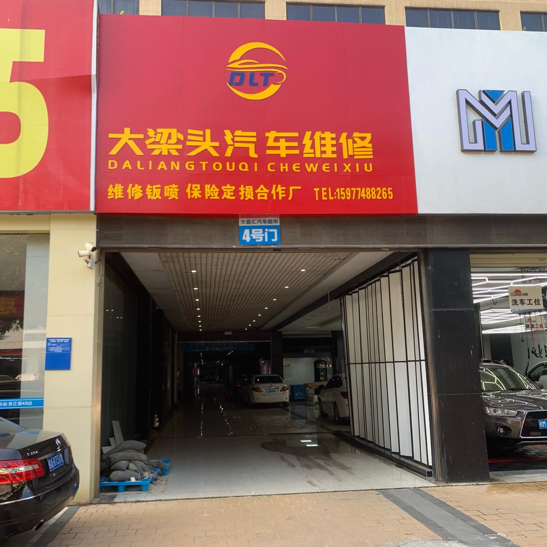 大梁头汽车维修