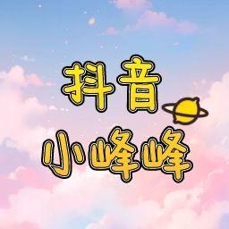小峰峰