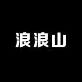 浪浪山灯饰照明