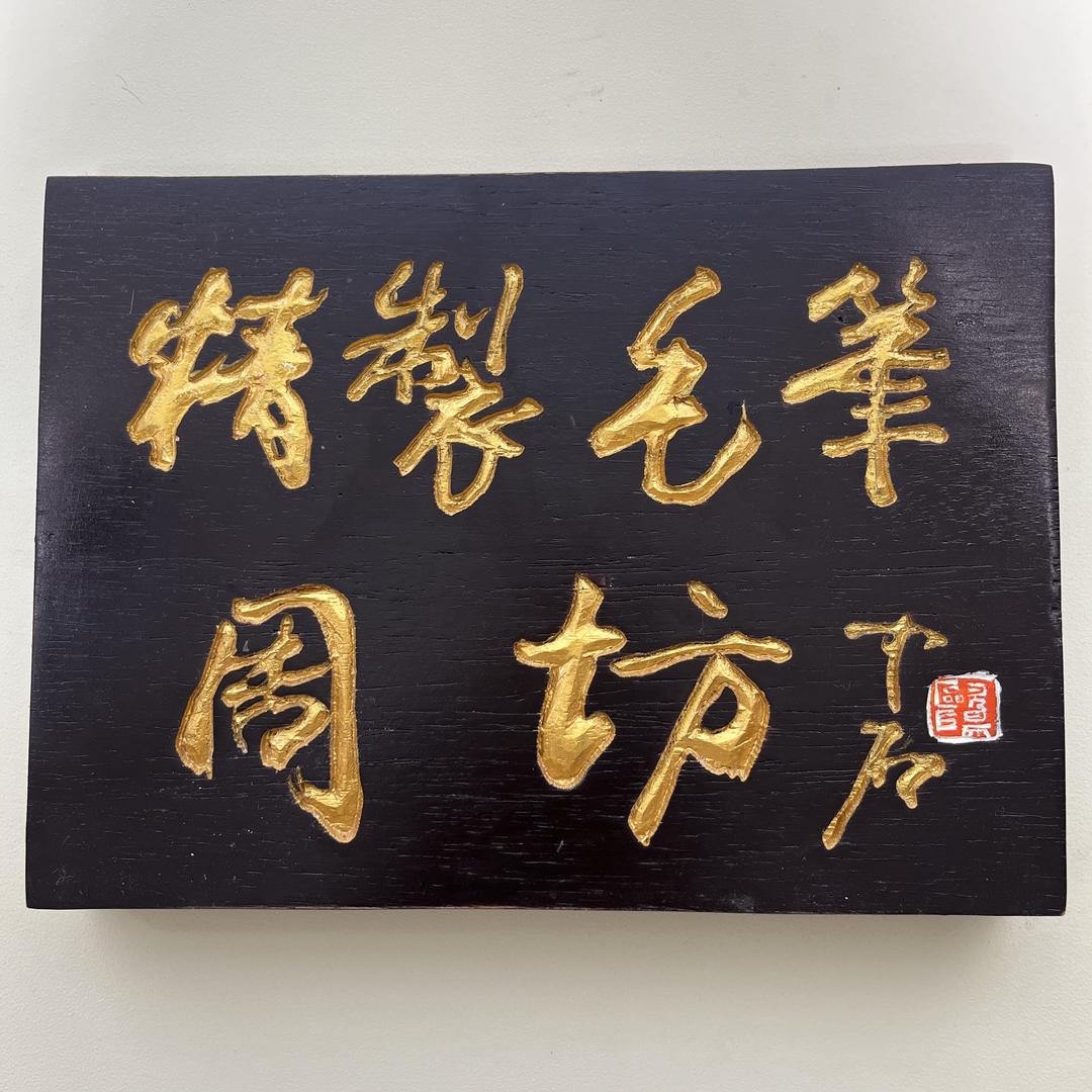 周坊老鹏笔庄（自产自销）