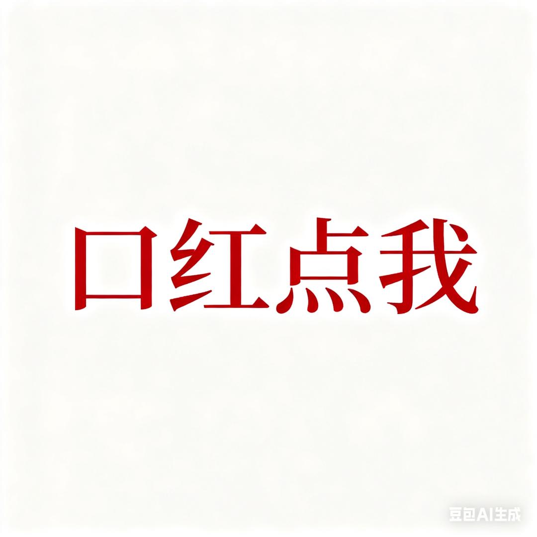 大牌美妆口红