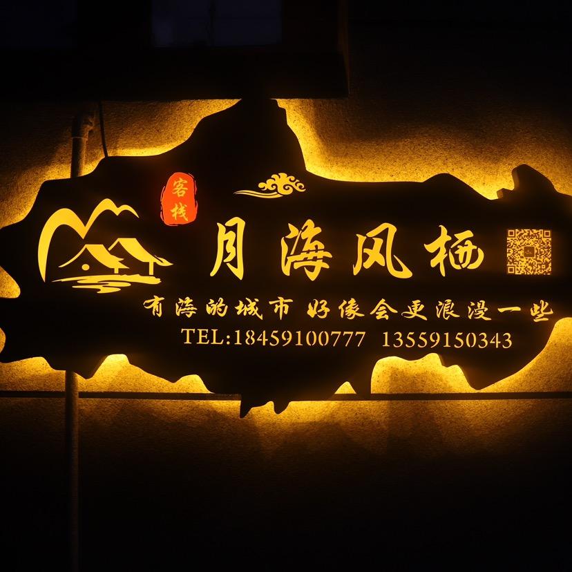 平潭月海风栖客栈