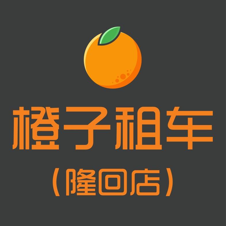 隆回橙子汽车租赁有限公司