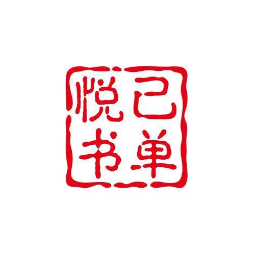 悦己书单