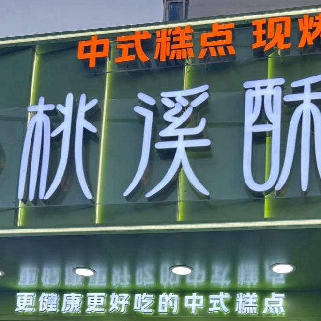 伊宁桃溪酥