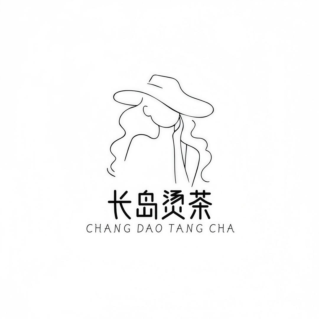 长岛烫茶