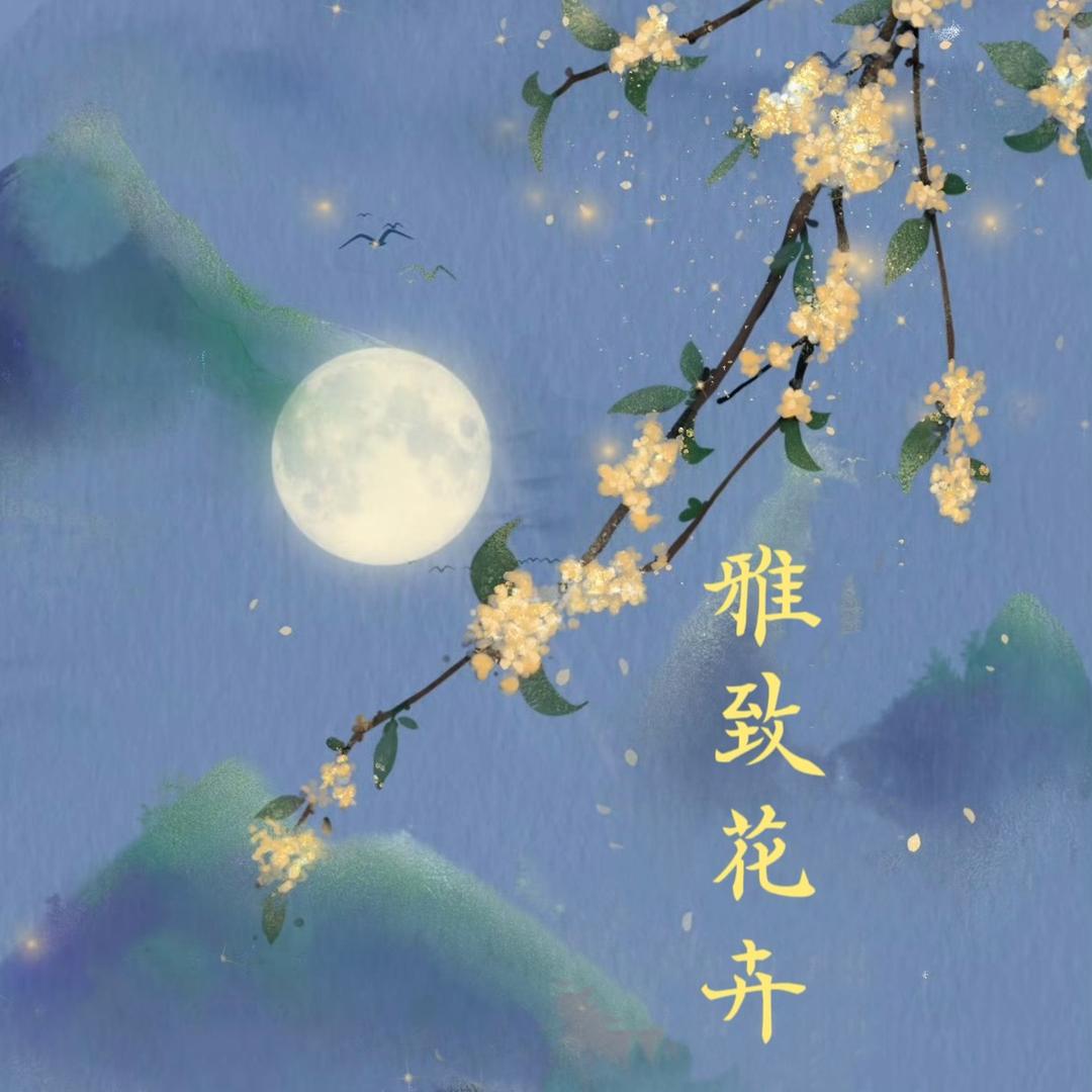 雅致花卉