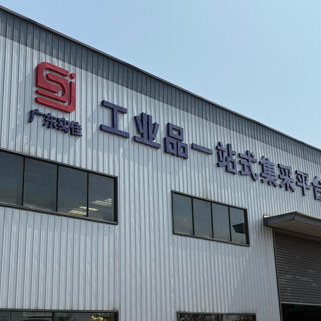 广东实佳（一站式集采平台）