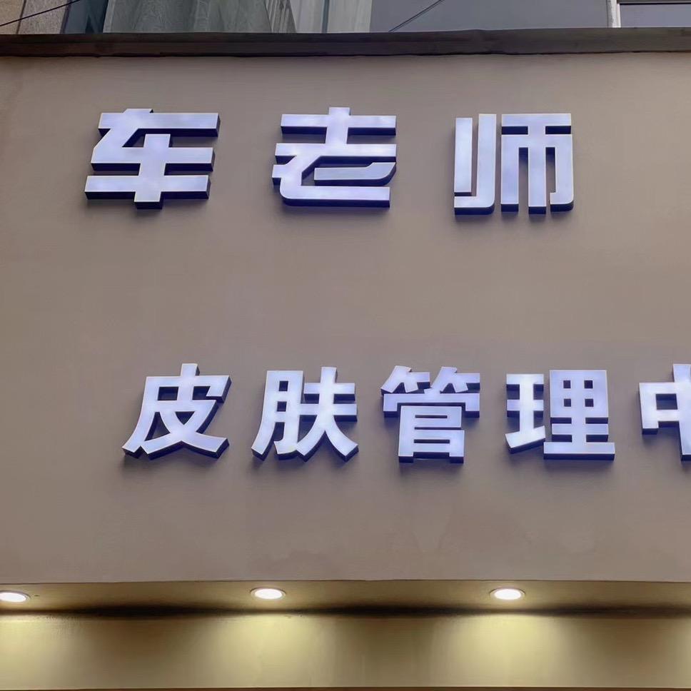 滨城区车老师祛痘店