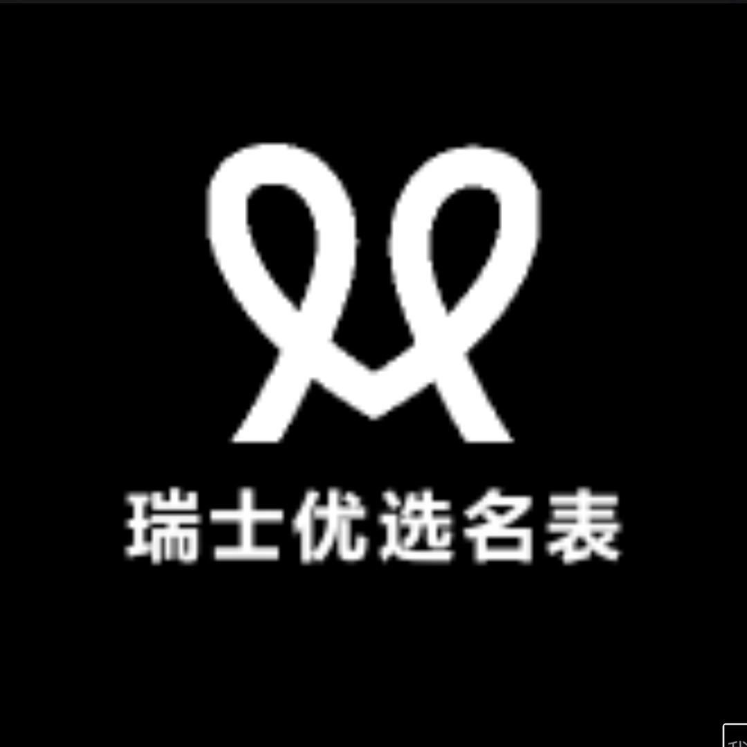 瑞士优选名表