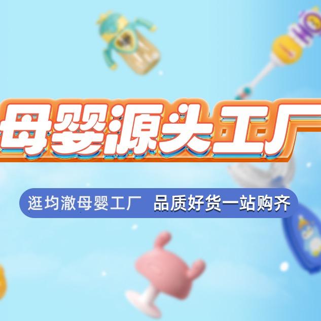 均澈母婴工厂