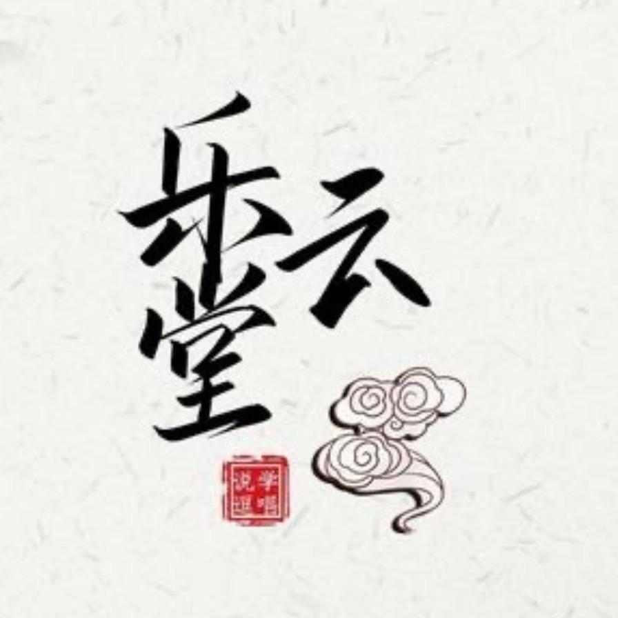 乐云堂