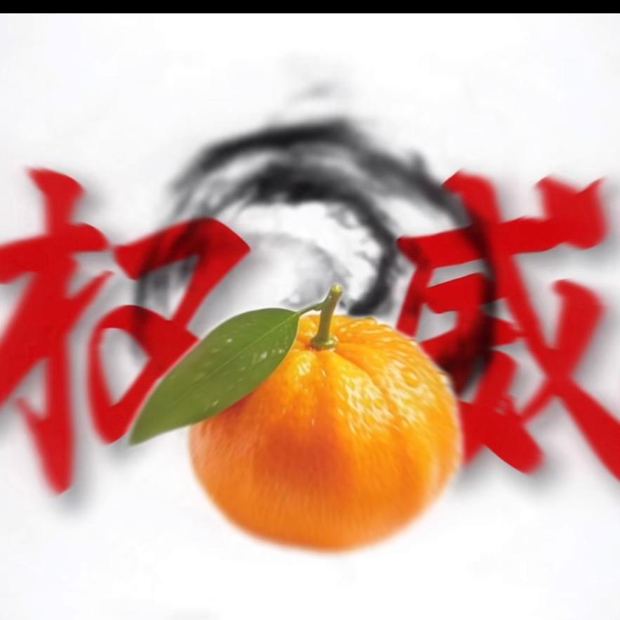 小橘子打我