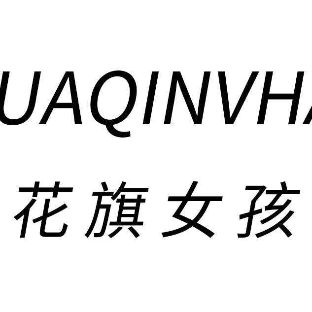 花旗女孩美妆店