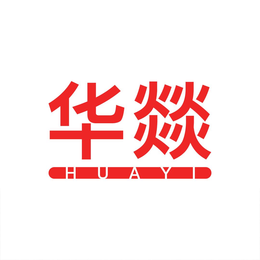 华燚优选