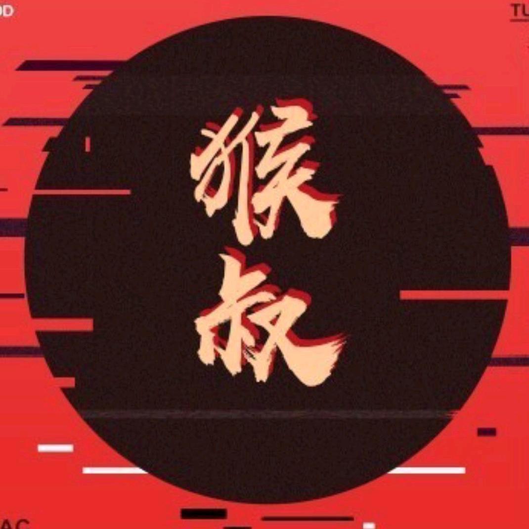 猴叔是个技术控（冲240w）