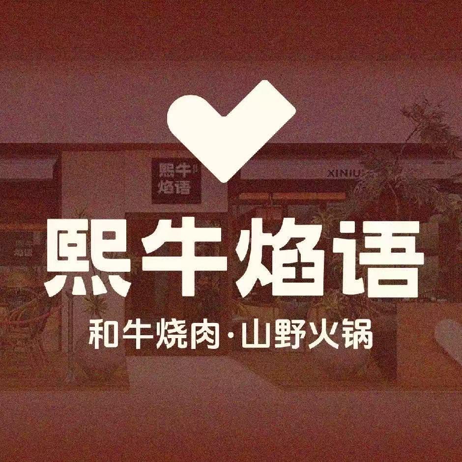 熙牛焰语大强
