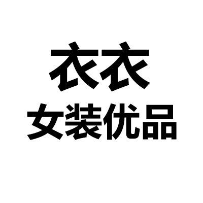 衣衣妈妈装