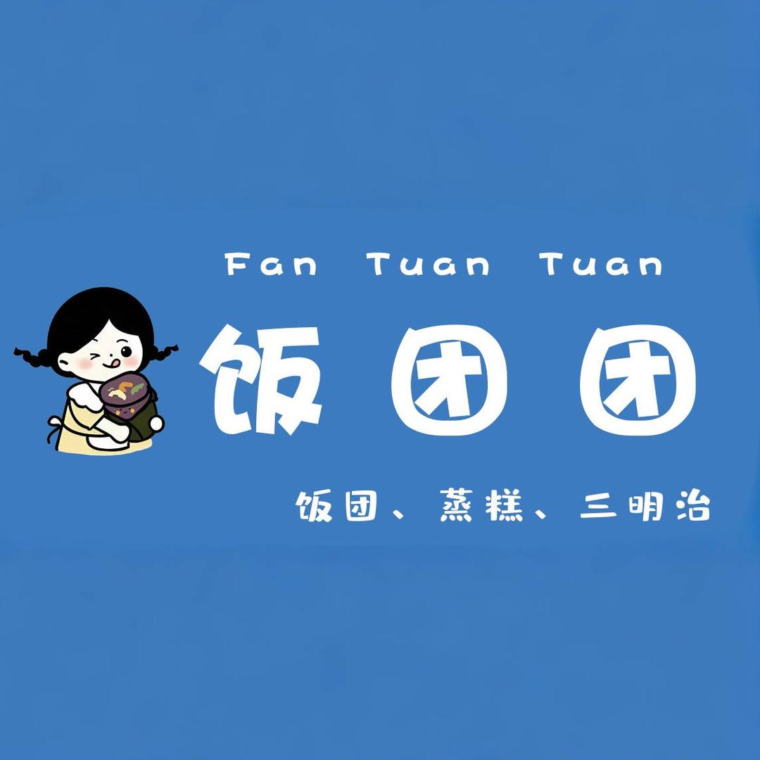 饭团团丶