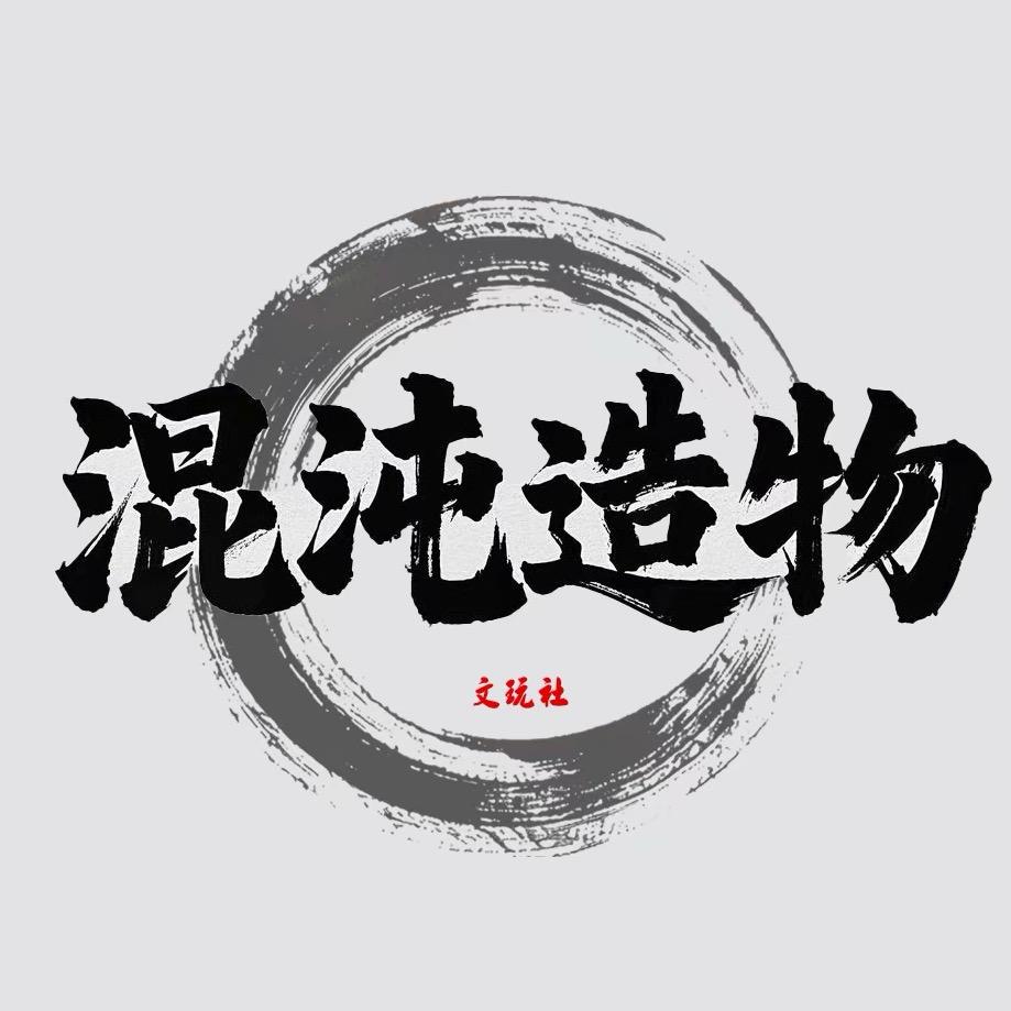 混沌造物工作室