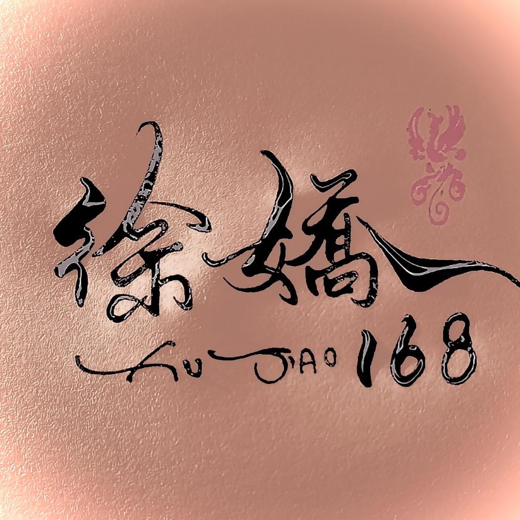 徐娇168