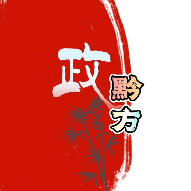 政  黔方