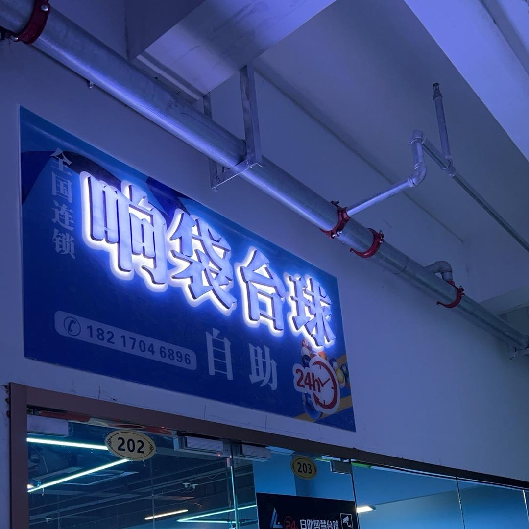 响袋24小时自助台球(上海天馨店)