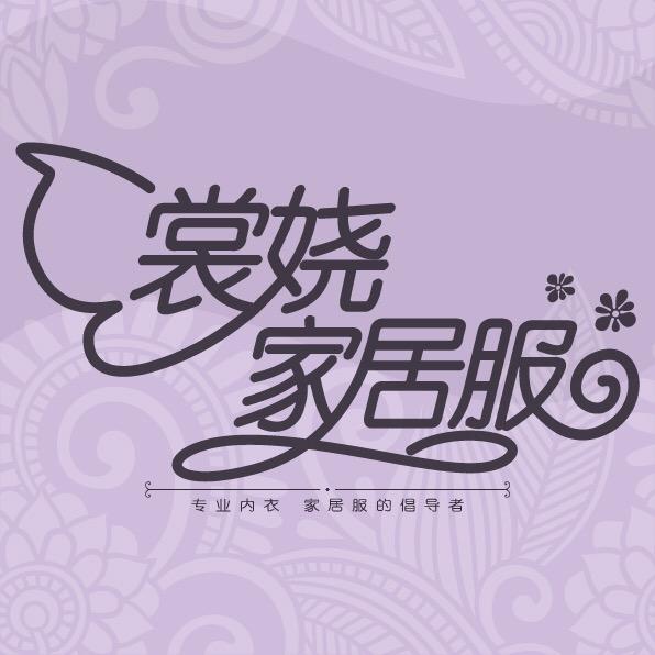 裳娆家居服工厂店