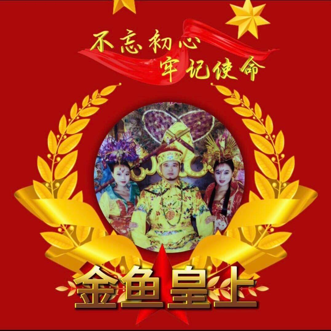 金鱼皇上