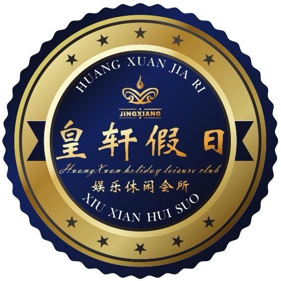 皇轩假日娱乐休闲会所官方号