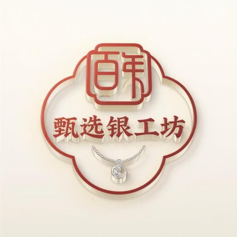 百年甄选银工坊（万达店）