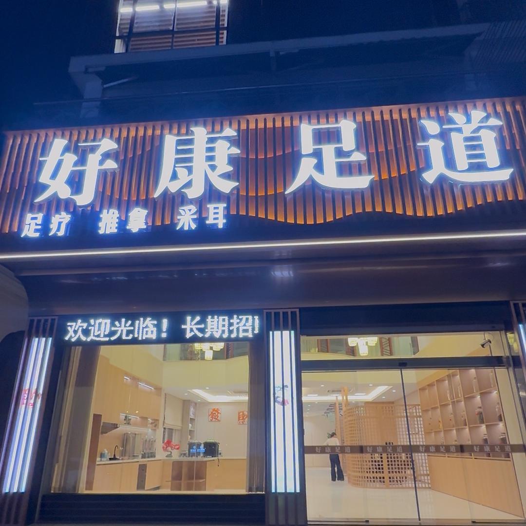 好康足道官方号