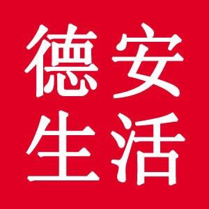 德安生活-前沿