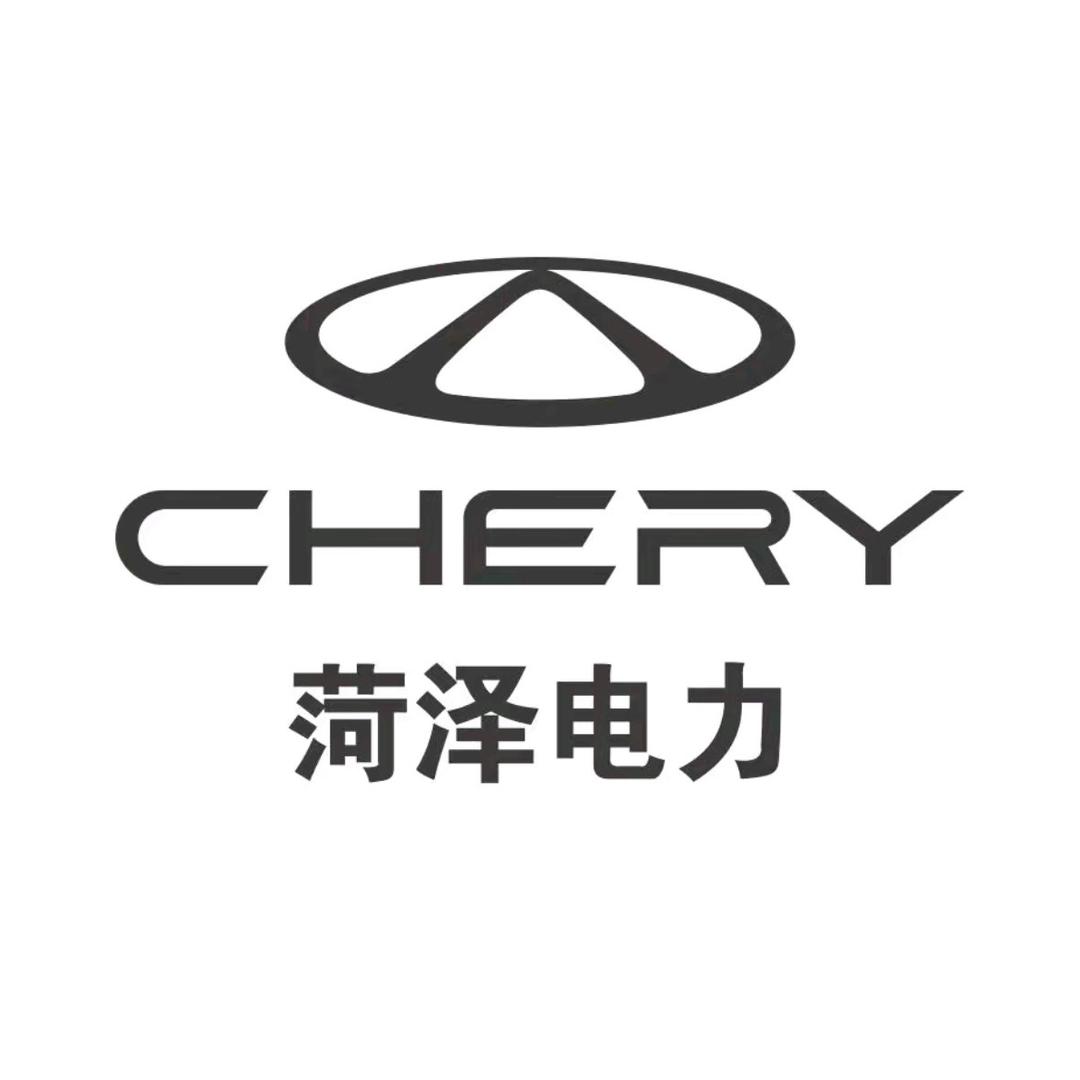 奇瑞菏泽总店（菏泽电力茹茹）