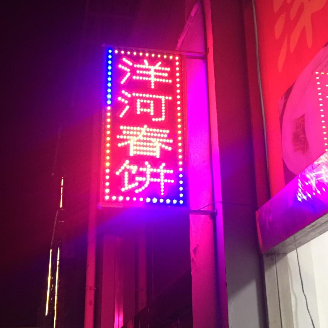 洋河春饼