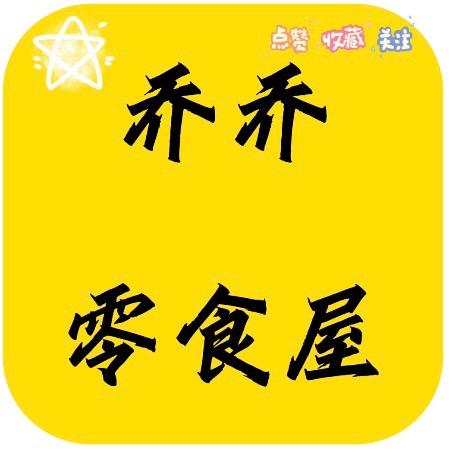 乔乔零食屋【小马】