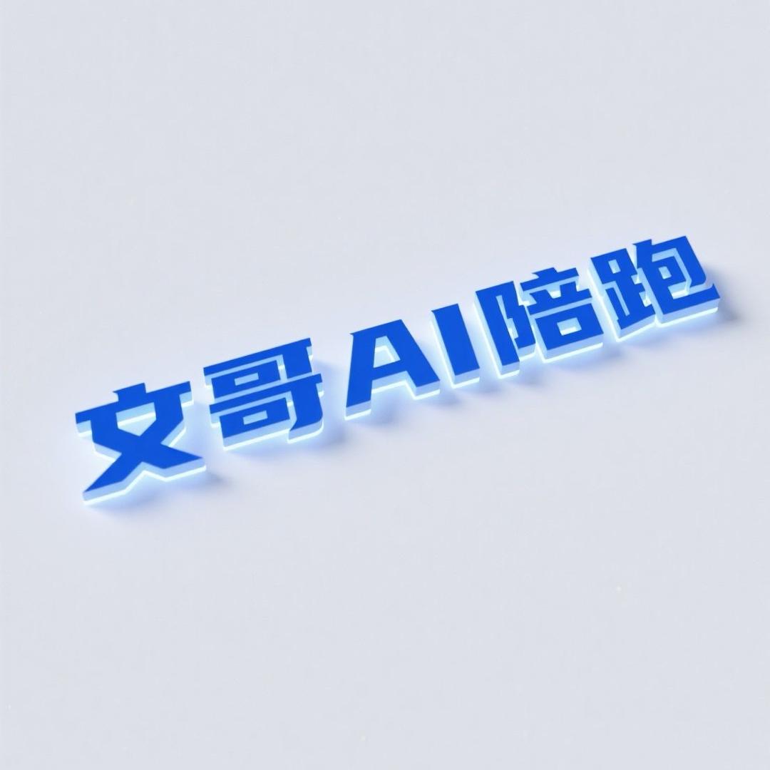 文哥陪跑