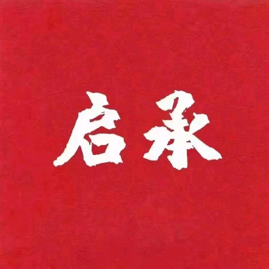 启承公考【绥化分校】