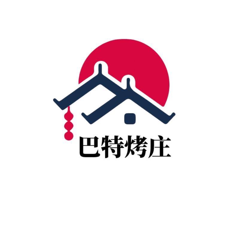 巴特烤庄（西苑店）