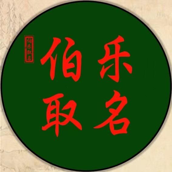 宝宝起名-伯乐取名