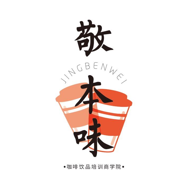 敬本味[咖啡饮品培训]