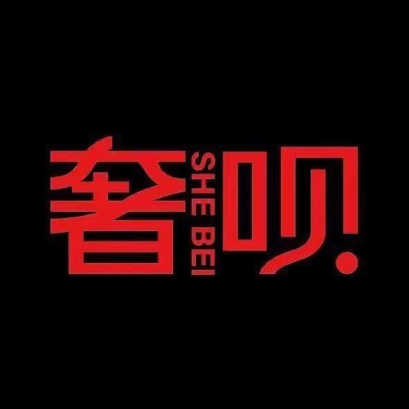 黑奢汇轻奢