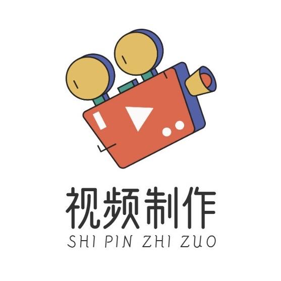 视频制作