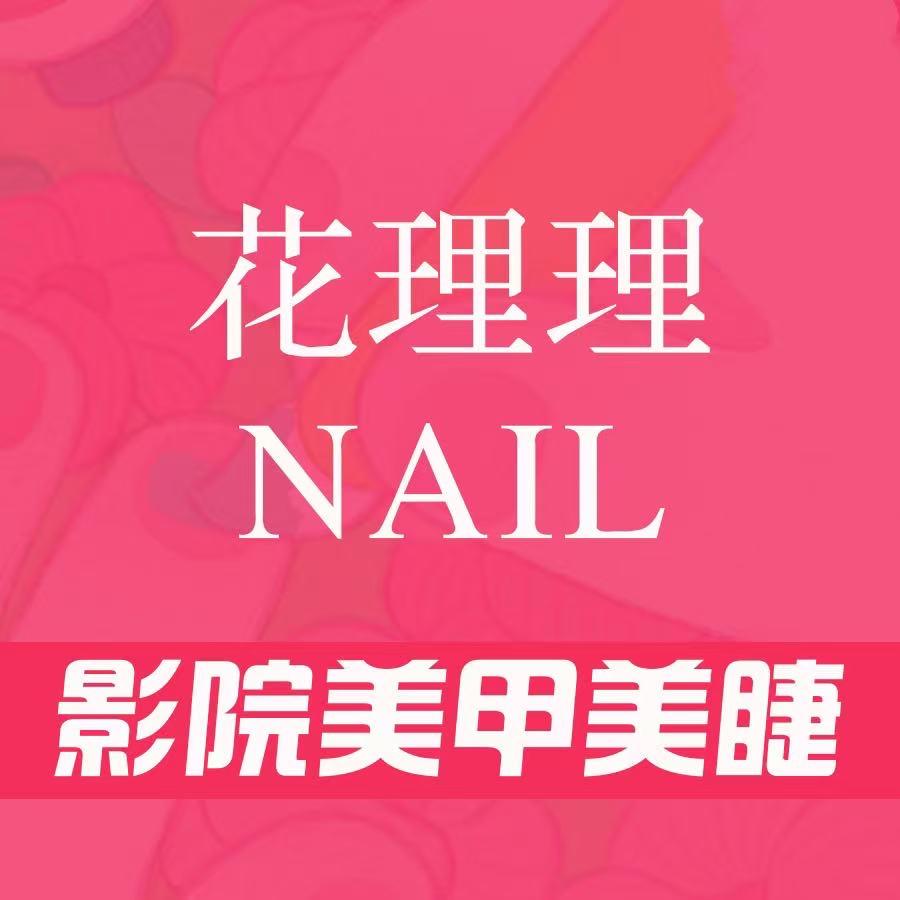 花理理·影院美甲美睫