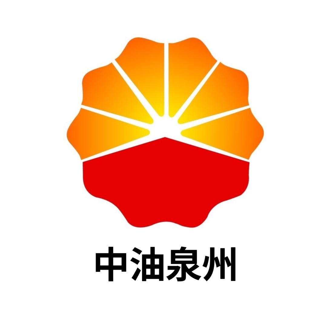 中石油泉州